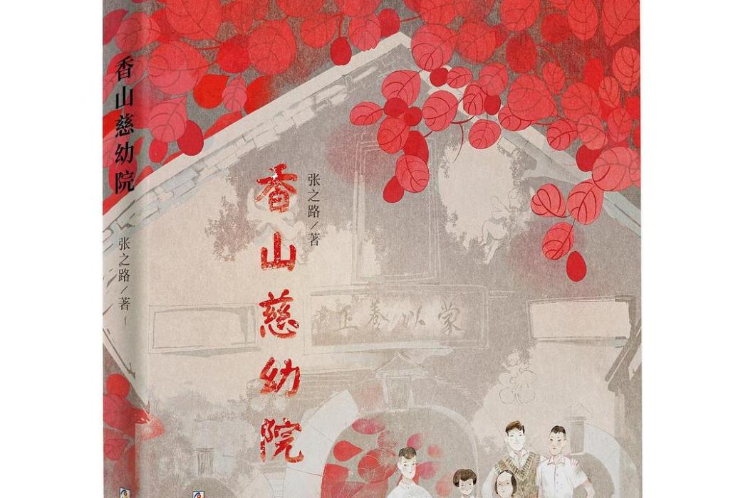 香山慈幼院(作家張之路的小說《香山慈幼院》)