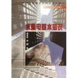 全國建築企業施工員崗位培訓教材·水暖電基本知識