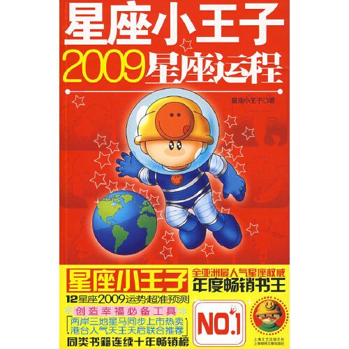 星座小王子·2009星座運程