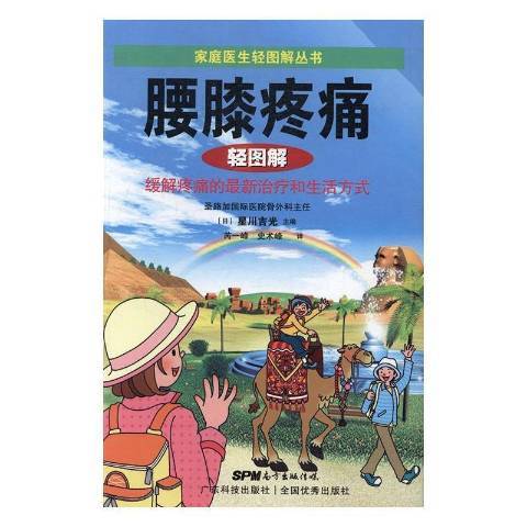 腰膝疼痛輕圖解：緩解疼痛的新和生活方式