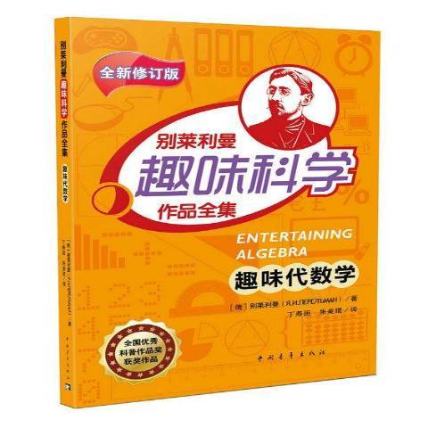 趣味代數學(2017年中國青年出版社出版的圖書)