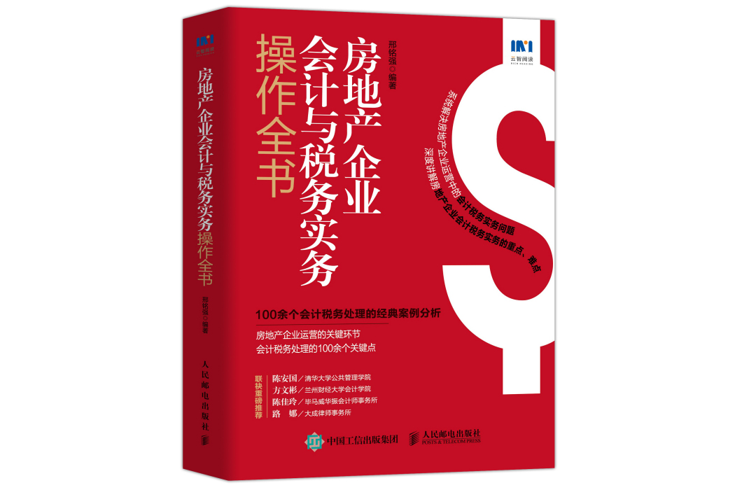 房地產企業會計與稅務實務操作全書(人民郵電出版社2022年4月出版的圖書)