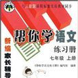 幫你學語文練習冊：7年級