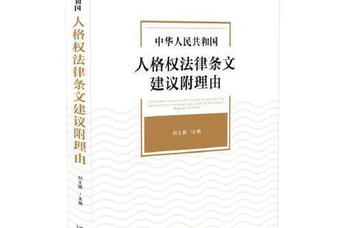 中華人民共和國人格權法律條文建議附理由