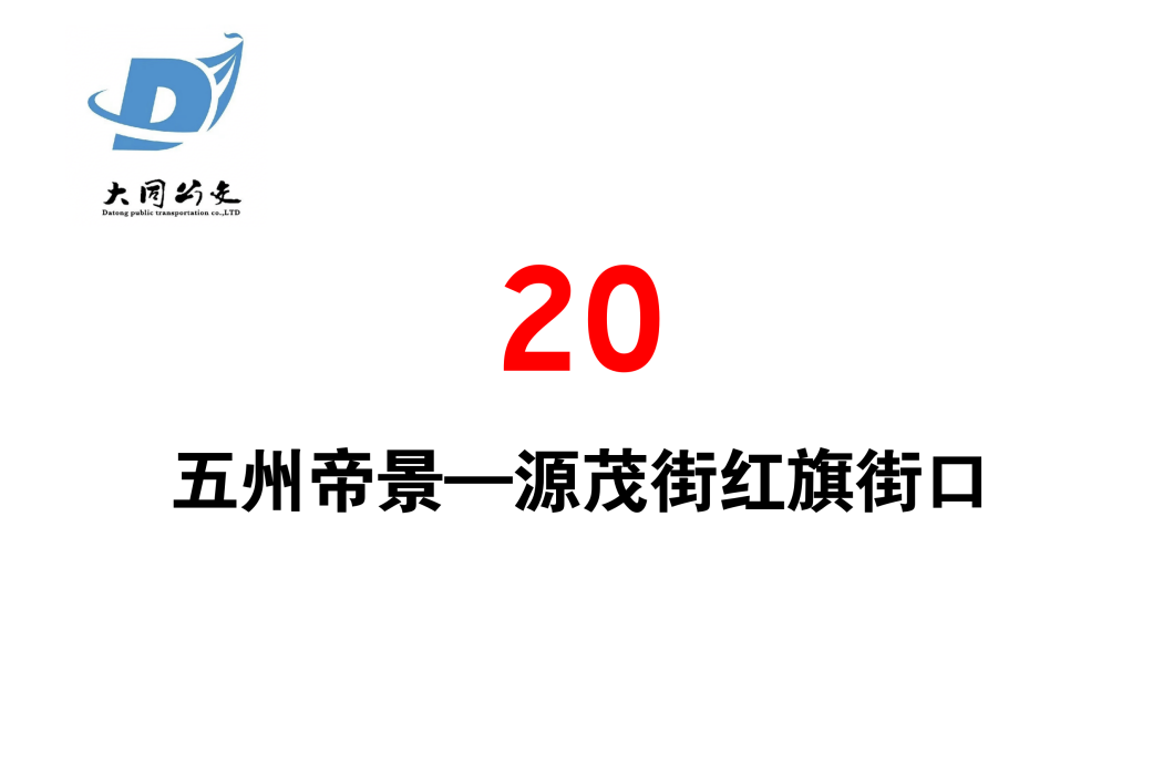 大同公交20路