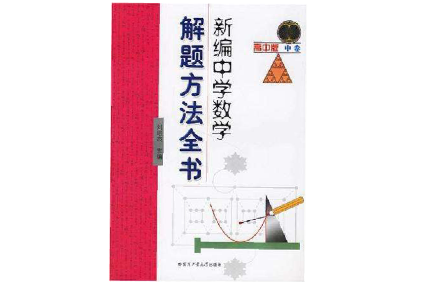 新編中學數學解題方法全書（高中版中卷）