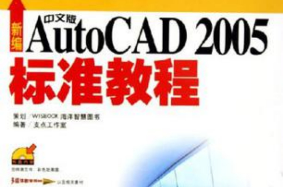 新編中文版AutoCAD 2005標準教程