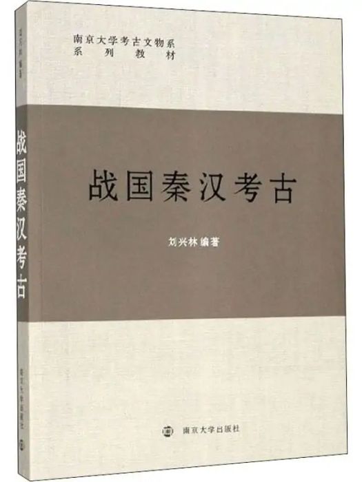 戰國秦漢考古(2019年南京大學出版社出版的圖書)