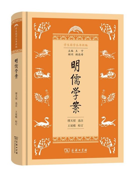 明儒學案(2022年商務印書館出版的圖書)