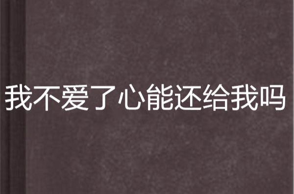 我不愛了心能還給我嗎