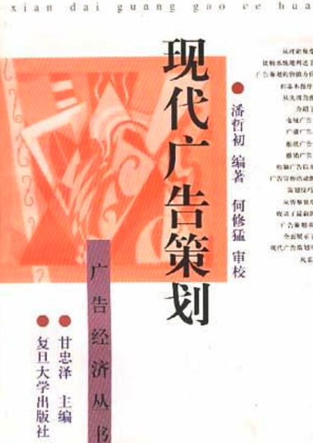 現代廣告策劃(潘哲初編著書籍)