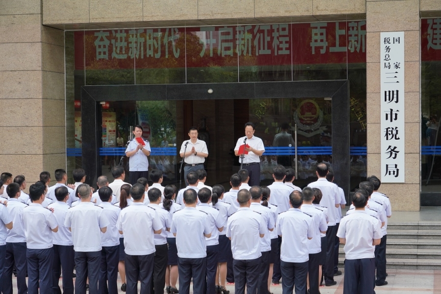 國家稅務總局三明市稅務局