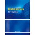 結構最佳化設計方法與工程套用