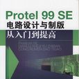 Protel99SE電路設計與製版從入門到提高