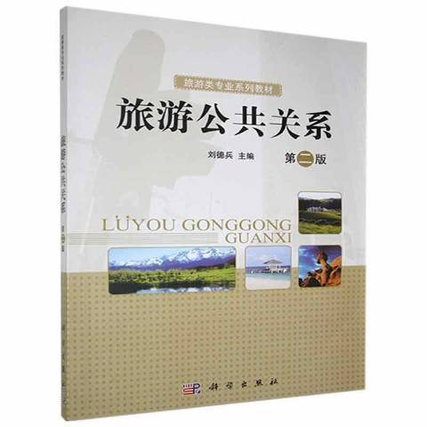 旅遊公共關係(2014年科學出版社出版的圖書)