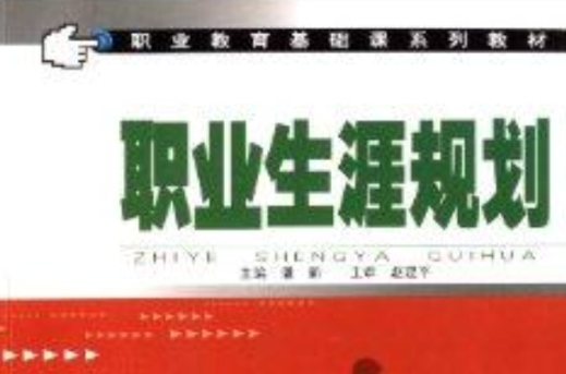 職業教育基礎課系列教材：職業生涯規劃