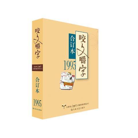 咬文嚼字合訂本：1995