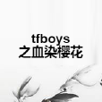 tfboys之血染櫻花