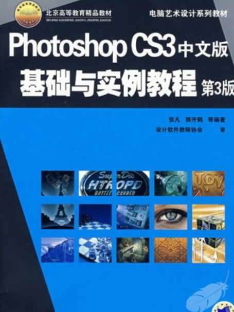 Photoshop CS 3中文版基礎與實例教程