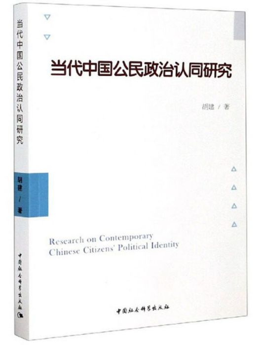 當代中國公民政治認同研究