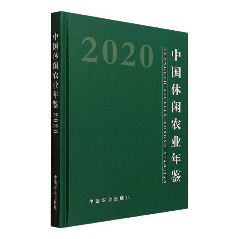 中國休閒農業年鑑2020