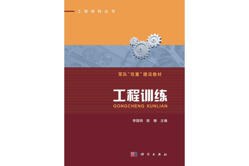 工程訓練(2020年科學出版社出版的圖書)