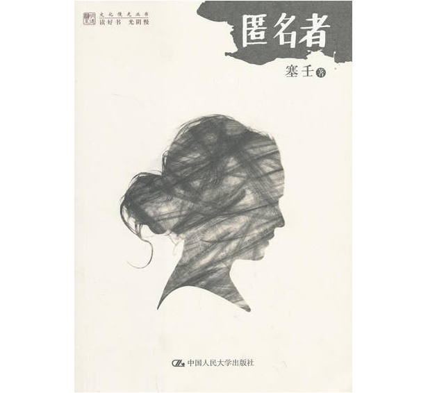 明德書系·文化慢光叢書：匿名者