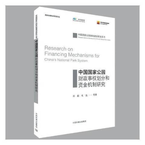 中國國家公園財政事權劃分和資金機制研究