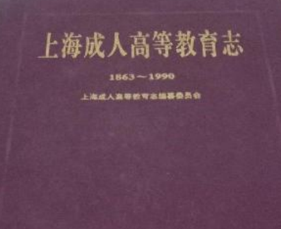 上海成人高等教育志(1863-1990)