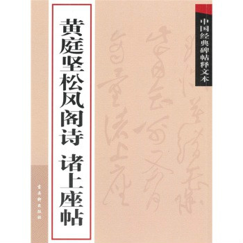 中國經典碑帖釋文本：黃庭堅松風閣詩諸上座帖