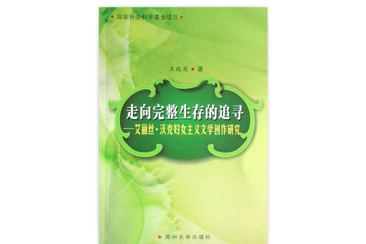 走向完整生存的追尋：艾麗絲·沃克婦女主義文學創作研究