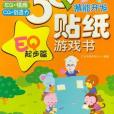 3Q潛能開發貼紙遊戲書