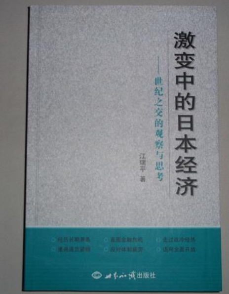 激變中的日本經濟(2008年世界知識出版社出版的圖書)