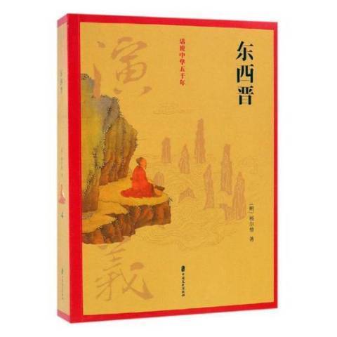 東西晉演義(2019年中國文史出版社出版的圖書)