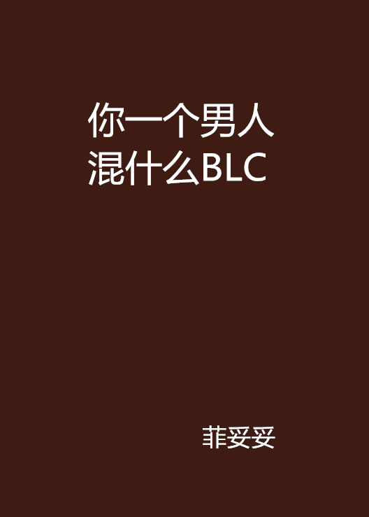 你一個男人混什麼BLC