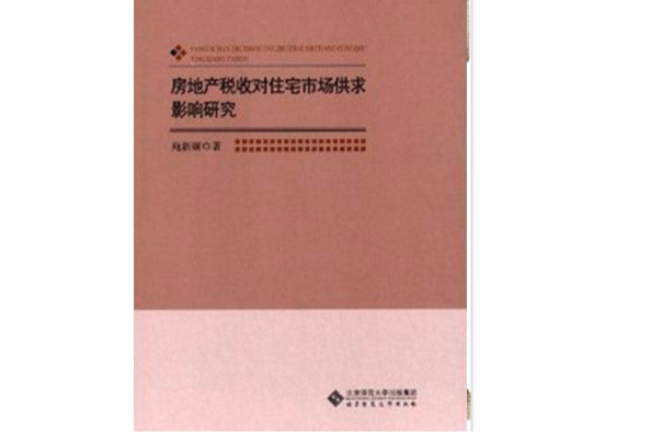 房地產稅收對住宅市場供求影響研究