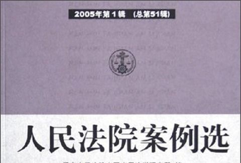 人民法院案例選（2005年第1輯·總第51輯）