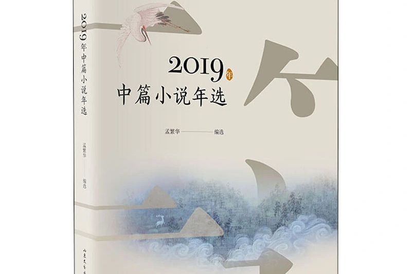 2019年中篇小說年選