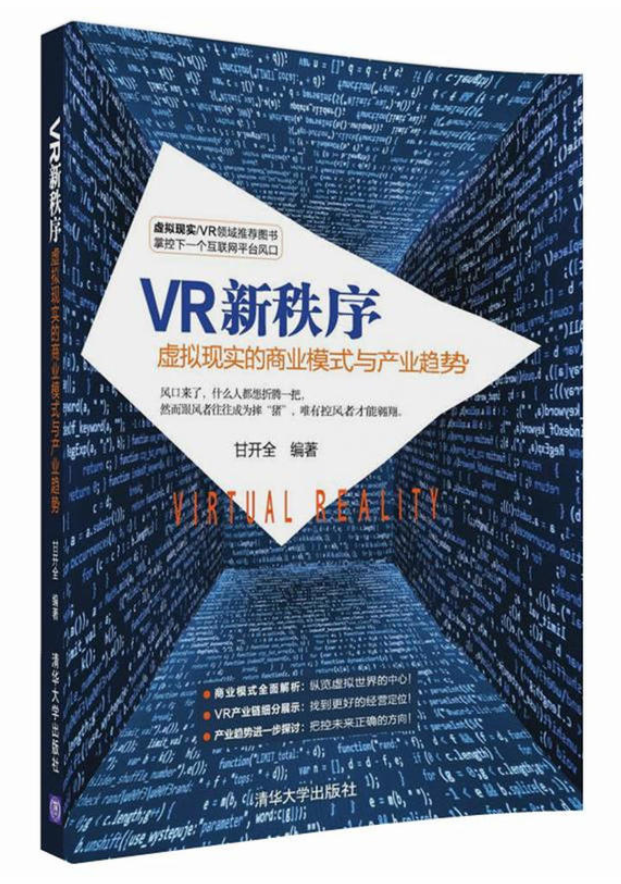 VR新秩序：虛擬現實的商業模式與產業趨勢