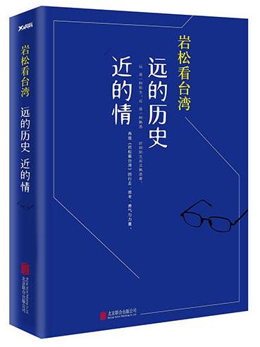 岩松看台灣：遠的歷史近的情