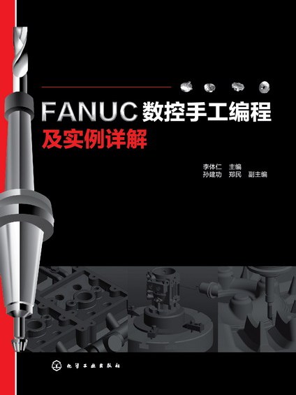 FANUC數控手工編程及實例詳解