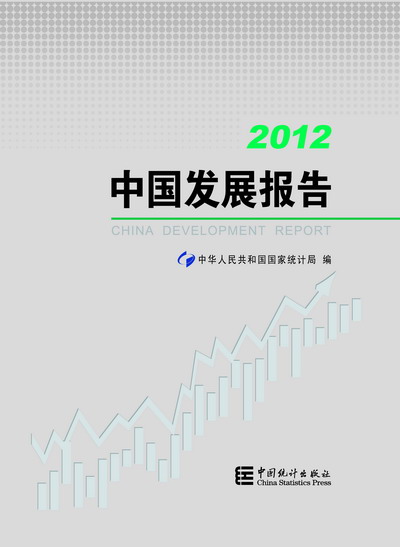 2012中國發展報告