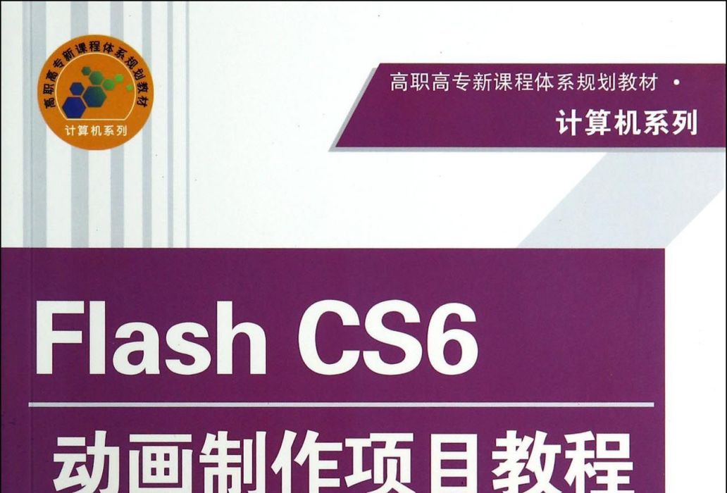 Flash CS6動畫製作項目教程