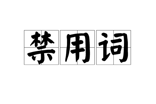 禁用詞