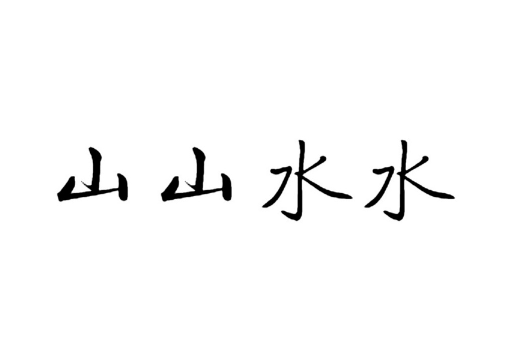 山山水水(詞語)