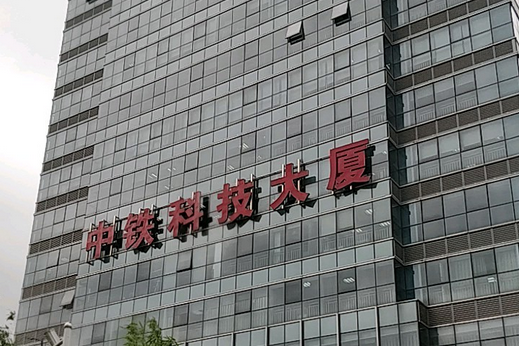 中鐵科技大廈