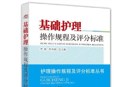 基礎護理操作規程及評分標準