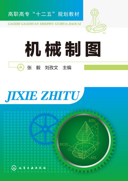 機械製圖(2014年3月化學工業出版社出版的圖書)