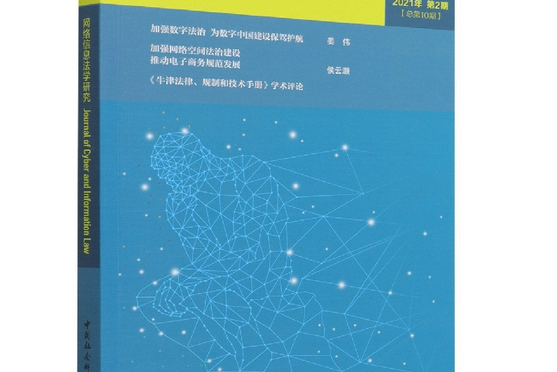 網路信息法學研究·2021年·第2期：總第10期