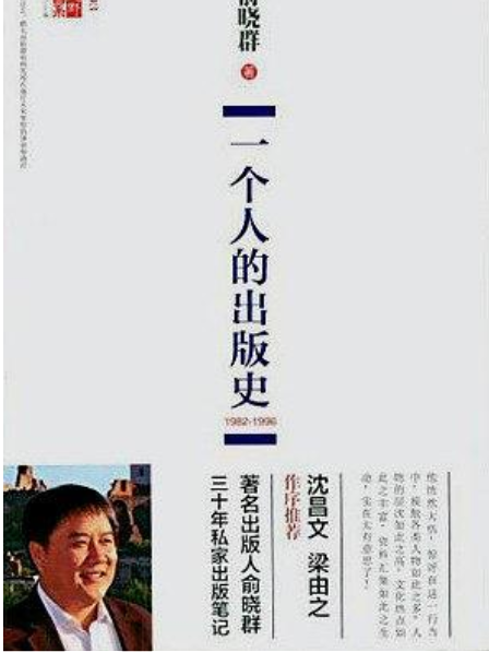 一個人的出版史(2015年上海三聯書店出版的圖書)